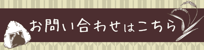 お気軽にお問い合わせください